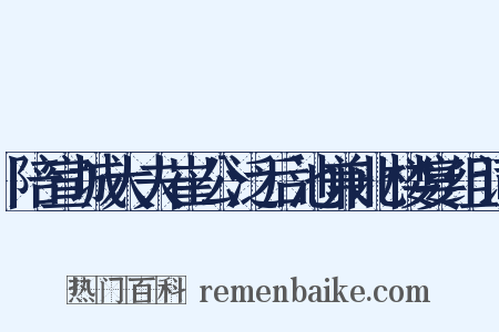 陪宣城大夫崔公泛后池兼北楼宴组词是什么意思的图片